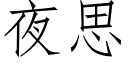 夜思 (仿宋矢量字庫)