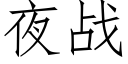 夜戰 (仿宋矢量字庫)