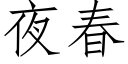 夜春 (仿宋矢量字库)