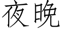 夜晚 (仿宋矢量字庫)