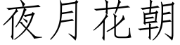 夜月花朝 (仿宋矢量字庫)