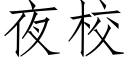 夜校 (仿宋矢量字庫)