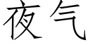 夜氣 (仿宋矢量字庫)