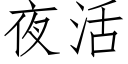 夜活 (仿宋矢量字库)