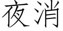 夜消 (仿宋矢量字庫)