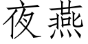 夜燕 (仿宋矢量字庫)