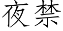 夜禁 (仿宋矢量字庫)