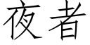 夜者 (仿宋矢量字库)