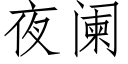 夜阑 (仿宋矢量字库)