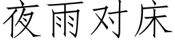 夜雨對床 (仿宋矢量字庫)