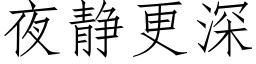 夜靜更深 (仿宋矢量字庫)