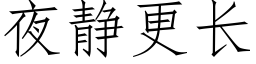 夜靜更長 (仿宋矢量字庫)