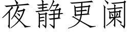 夜靜更闌 (仿宋矢量字庫)