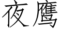 夜鷹 (仿宋矢量字庫)