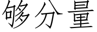 够分量 (仿宋矢量字库)