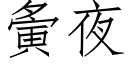 夤夜 (仿宋矢量字庫)