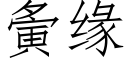 夤緣 (仿宋矢量字庫)