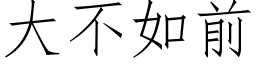 大不如前 (仿宋矢量字库)