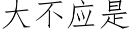 大不应是 (仿宋矢量字库)