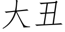 大丑 (仿宋矢量字库)