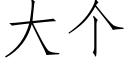 大個 (仿宋矢量字庫)