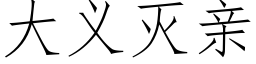 大义灭亲 (仿宋矢量字库)