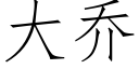 大乔 (仿宋矢量字库)