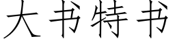 大書特書 (仿宋矢量字庫)