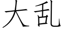 大亂 (仿宋矢量字庫)