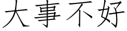 大事不好 (仿宋矢量字庫)