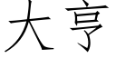 大亨 (仿宋矢量字庫)