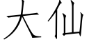 大仙 (仿宋矢量字庫)