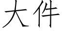 大件 (仿宋矢量字库)