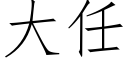 大任 (仿宋矢量字庫)