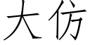 大仿 (仿宋矢量字庫)