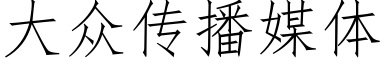 大衆傳播媒體 (仿宋矢量字庫)