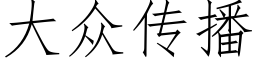 大众传播 (仿宋矢量字库)