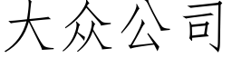 大众公司 (仿宋矢量字库)