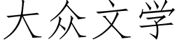 大众文学 (仿宋矢量字库)