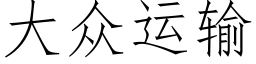 大衆運輸 (仿宋矢量字庫)