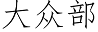 大众部 (仿宋矢量字库)