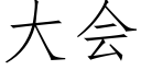 大会 (仿宋矢量字库)