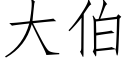 大伯 (仿宋矢量字庫)