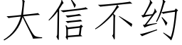 大信不約 (仿宋矢量字庫)