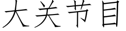 大關節目 (仿宋矢量字庫)