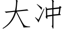 大冲 (仿宋矢量字库)