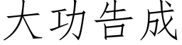 大功告成 (仿宋矢量字庫)