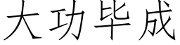 大功毕成 (仿宋矢量字库)