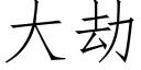 大劫 (仿宋矢量字库)