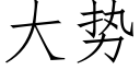 大势 (仿宋矢量字库)